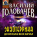 Дополнительное изображение книги «Экзотеррика: до начала всех начал»