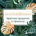 Дополнительное изображение книги «Хоопонопоно. Практика прощения и принятия»
