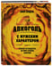 Дополнительное изображение книги «Алкоголь с мужским характером: Полный путеводитель по миру крепких напитков»