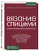 Дополнительное изображение книги «ВЯЗАНИЕ СПИЦАМИ. Иллюстрированный базовый курс»