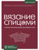 Обложка книги «ВЯЗАНИЕ СПИЦАМИ. Иллюстрированный базовый курс» — Чичимова Дарья Сергеевна, ISBN 9785041997625