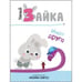 Обложка книги «Умный зайка ищет друга», ISBN 9785431510908