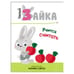 Обложка книги «Умный зайка учится считать», ISBN 9785431510878