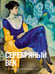 Обложка книги «Серебряный век» — Ахматова Анна Андреевна;Блок Александр Александрович;Брюсов Валерий Яковлевич, ISBN 9785171821562