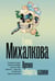 Обложка книги «Время собирать камни» — Михалкова Елена Ивановна, ISBN 9785171817855