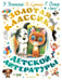 Обложка книги «Золотая классика детской литературы» — Остер Григорий Бенционович;Сутеев Владимир Григорьевич;Успенский Эдуард Николаевич, ISBN 9785171816421