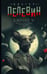 Обложка книги «Empire V» — Пелевин Виктор Олегович, ISBN 9785171798383