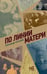 Обложка книги «По линии матери» — Снегирёв Александр, ISBN 9785171732615