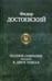 Обложка книги «Полное собрание романов в двух томах» — Достоевский Федор Михайлович, ISBN 9785992203202