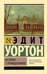 Обложка книги «Истории с привидениями» — Уортон Эдит, ISBN 9785171729028