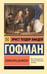 Обложка книги «Эликсиры дьявола» — Гофман Эрнст Теодор Амадей, ISBN 9785171726577