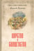 Обложка книги «Царство и священство» — Величко Алексей Михайлович, ISBN 9785448421020