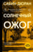 Обложка книги «Солнечный ожог» — Дюран Сабин, ISBN 9785171709075