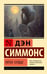 Обложка книги «Пятое сердце» — Симмонс Дэн, ISBN 9785171800062