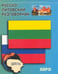 Обложка книги «Русско-литовский разговорник», ISBN 9785992507898