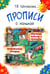 Обложка книги «Прописи с калькой. 10-е изд., стер» — Шклярова Татьяна  Васильевна, ISBN 9785897699445