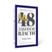 Дополнительное изображение книги «48 законов власти (краткая версия)»