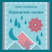 Дополнительное изображение книги «Норвежские сказки»