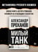Дополнительное изображение книги «Милый танк»