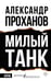 Обложка книги «Милый танк» — Проханов Александр Андреевич, ISBN 9785171818593