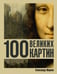 Обложка книги «100 великих картин» — Марков Александр Викторович, ISBN 9785171688769