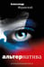 Обложка книги «Альтернатива» — Журавский Александр Владимирович, ISBN 9785386155230