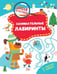 Обложка книги «Занимательные лабиринты» — Шепелевич Анастасия П., ISBN 9789851858237