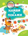 Дополнительное изображение книги «Найди и покажи»