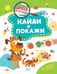 Обложка книги «Найди и покажи» — Шепелевич Анастасия П., ISBN 9789851858084