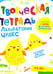 Обложка книги «Творческая тетрадь. Лаборатория чудес. 4-6 лет» — Шепелевич Анастасия П., ISBN 9789851858909
