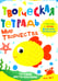 Обложка книги «Творческая тетрадь. Мир творчества. 4-6 лет» — Шепелевич Анастасия П., ISBN 9789851858893