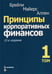 Дополнительное изображение книги «Принципы корпоративных финансов. Т. 1. 12-е изд»