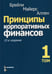 Обложка книги «Принципы корпоративных финансов. Т. 1. 12-е изд» — Брейли Ричард;Майерс Стюарт;Аллен Франклин, ISBN 9785907114807