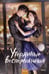 Обложка книги «Утерянные воспоминания. Том 2» — None, ISBN 9785002502271