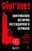 Обложка книги «Сопрано. Закулисная история легендарного сериала (новое оформление)» — Империоли Майкл;Ширрипа Стив, ISBN 9785042309717