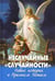Дополнительное изображение книги «Неслучайные "случайности". Новые истории о Промысле Божьем»