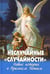 Обложка книги «Неслучайные "случайности". Новые истории о Промысле Божьем» — None, ISBN 9785902716464