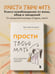 Дополнительное изображение книги «Прости твою мать. Книга-освобождение от вины, обид и ожиданий»