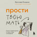 Дополнительное изображение книги «Прости твою мать. Книга-освобождение от вины, обид и ожиданий»