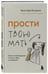 Дополнительное изображение книги «Прости твою мать. Книга-освобождение от вины, обид и ожиданий»