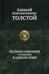 Обложка книги «Полное собрание сочинений в одном томе» — Толстой Алексей Константинович, ISBN 9785992208207
