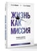 Дополнительное изображение книги «Жизнь как миссия. Создавать ценности, а не имитировать успех»