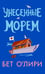 Обложка книги «Унесенные морем» — О'Лири Бет, ISBN 9785171741235