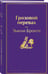 Дополнительное изображение книги «Грозовой перевал»