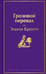 Обложка книги «Грозовой перевал» — Бронте Эмили Джейн, ISBN 9785042322341