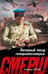 Обложка книги «Литерный поезд генералиссимуса» — Сухов Евгений, ISBN 9785042322563