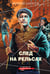 Обложка книги «След на рельсах» — Шарапов  Валерий  Георгиевич (Рощин), ISBN 9785042259289