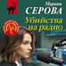 Дополнительное изображение книги «Убийства на радио»