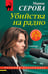 Обложка книги «Убийства на радио» — Серова Марина Сергеевна, ISBN 9785042310379