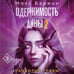 Дополнительное изображение книги «Одержимость Анны. Разбитые грезы»
